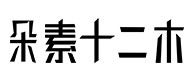 巴里坤30